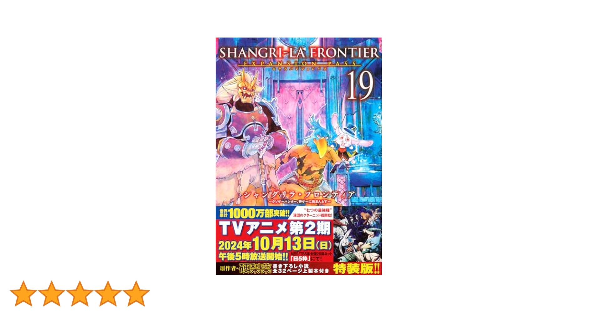 シャングリラ・フロンティア(19)エキスパンションパス ~クソゲー